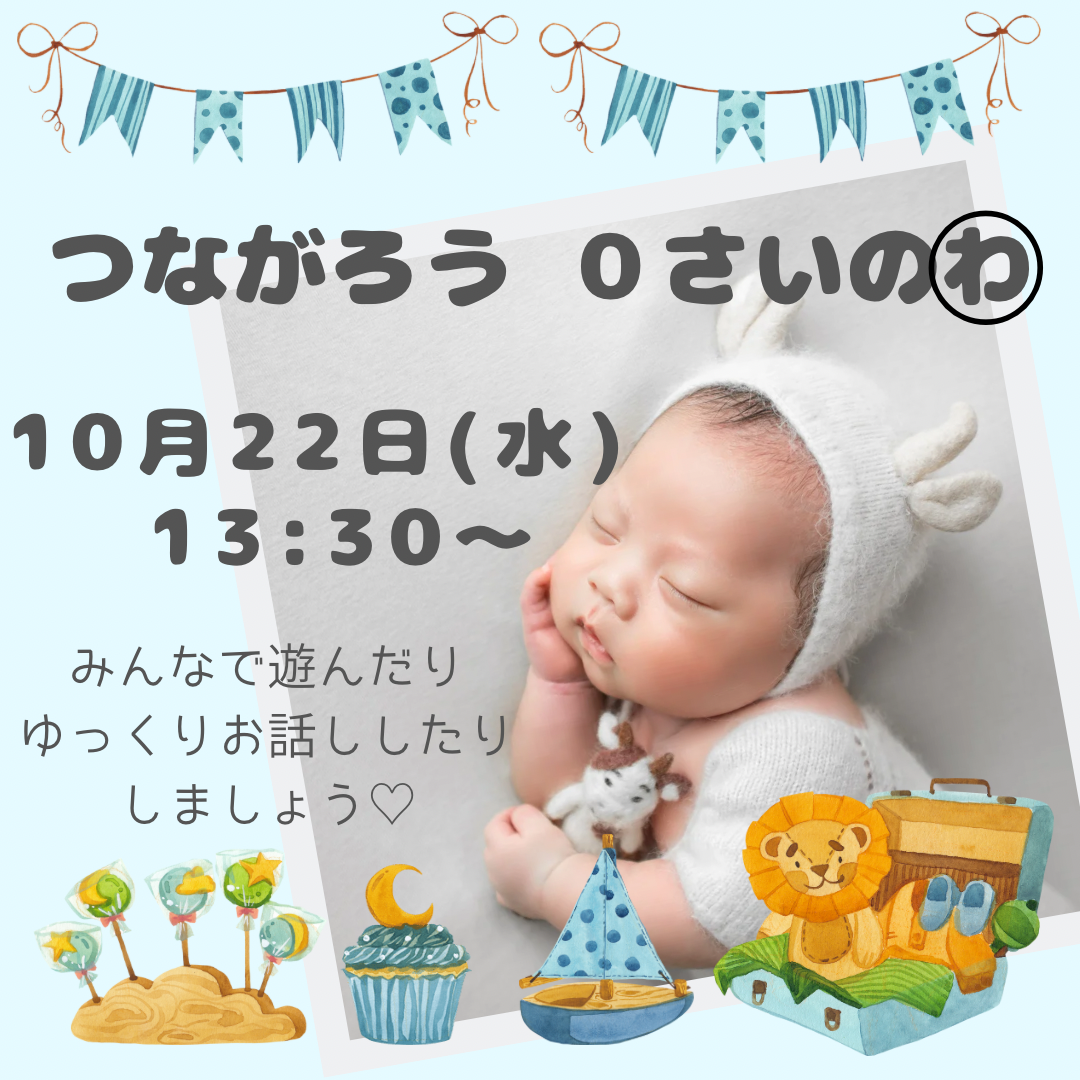 つながろう ０さいのわ